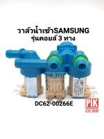 วาล์วน้ำเข้า เครื่องซักผ้า SAMSUNG ซัมซุง คอยล์แบบ 3 ทาง สีฟ้า AC 220V. วาล์วเปิดปิดน้ำ วาวล์ดูดน้ำ