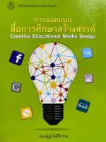 9789740334729 c112 การออกแบบสื่อการศึกษาสร้างสรรค์ (CREATIVE EDUCATIONAL MEDIA DESIGN) เขมณัฏฐ์ มิ่งศิริธรรม