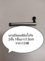 แกนปิดลม8มิลโอริง2ชั้น1ชิ้นยาว7.0cm124฿