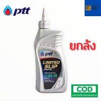 รับประกันแท้100% PTT Limited slip gear oil SAE 85W-140 ( ยกลัง 10 แกลลอน ) น้ำมันเครื่อง ptt