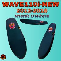 WAVE110I NEW 2012-2014  เบาะปาดบางสนาม หนังเรดเดอร์ดำ LOGO⚙️ท้าย พร้อมสกีนข้าง