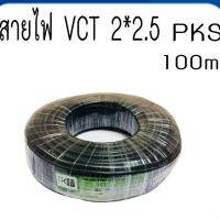 สายไฟ VCT2*2.5 PKS ยาว100เมตร