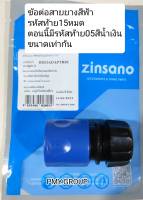 ZINSANO - ข้อต่อเร็วสวมสายยาง 5/8"(5หุน)ของเครื่องฉีดน้ำแรงดันสูง BBZIADAPTR05 /(15)รุ่น ANGARA, NILE, IRISH, AMAZON, Amazon plus,AD1101,CARIBBEAN II, ANDAMAN, ARCTIC, ATLANTIC, FA1401,ATLANTIC II, CASPIAN, VIO, VIP BLU, BC614-TSS  ส่งฟรี