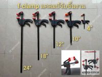 f-clamp แคลมป์จับชิ้นงาน (ราคาสินค้าต่อ 1 ชิ้น)