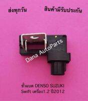 ขั้วแบต DENSO SUZUKI Swift เครื่อง1.2 ปี2012