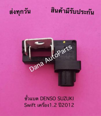 ขั้วแบต DENSO SUZUKI Swift    เครื่อง1.2 ปี2012