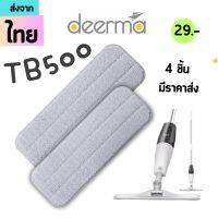 ผ้าถูพื้น TB500 Deerma spray mop [4 ชิ้นส่ง29.-/ชิ้น]อะไหล่ผ้าถูพื้นเดียม่า อะไหล่ผ้าถูพื้น ผ้าถูพื้นdeerma