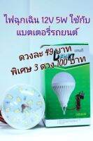 ??ไฟฉุกเฉิน 12V 5W ใช้แบตเตอรี่ ปากคีบแบตใช้เป็นไฟสำรองติดรถได้??