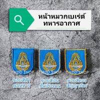 หน้าหมวกเบเร่​ต์​ ทหารอากาศ ขอบฟ้า, ขอบเงิน, ขอบทอง ติดตีนตุ๊กแก