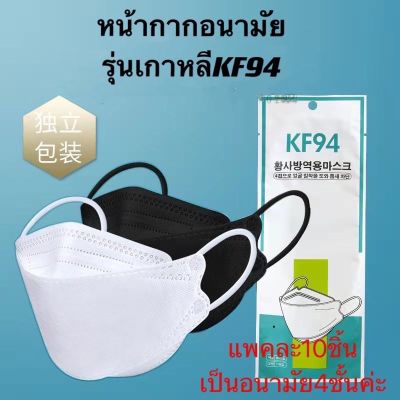🔥พร้อมส่งที่ไทย🔥 [แพ็ค10ชิ้น] 3D Mask KF94 แพ็ค 10 ชิ้น หน้ากากอนามัยเกาหลี งานคุณภาพเกาหลีป้องกันไวรัส Pm2.5