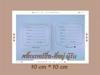 สติ๊กเกอร์ ติดชื่อ-ที่อยู่ ผู้รับ ขนาด 10 x 10 ซม. พร้อมส่ง แพ็คละ 100 ดวง