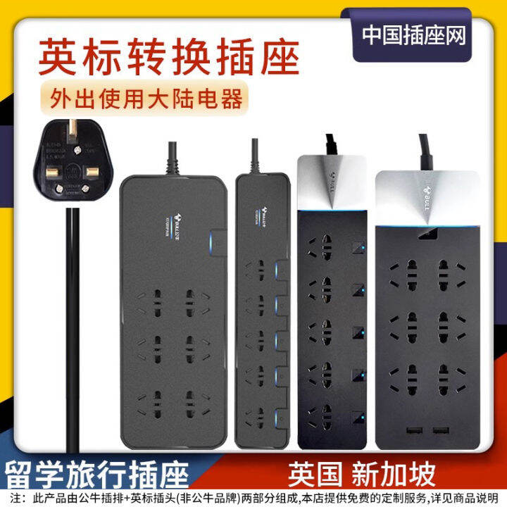 Bull British Standard Power Strip UK Conversion Power Strip British Plugs Converter Hong Kong