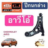 ปีกนกล่าง Chevrolet Aveo เชฟโรเลต อาวีโอ้ 333 Chowjung ตอง3