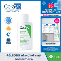 เซราวี CERAVE Hydrating Cleanser ทำความสะอาด ให้ความชุ่มชื้นผิวหน้าและผิวกาย สำหรับผิวแห้ง-แห้งมาก 88ml.(ทำความสะอาดผิวหน้า Facial Cleanser คลีนเซอร์ สบู่)