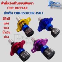 ตัวปรับตั้งเร่งเดินเบา ROTTAE งานCNCอย่างดี สำหรับรถมอเตอร์ไซค์ CBR-150/CBR-150i