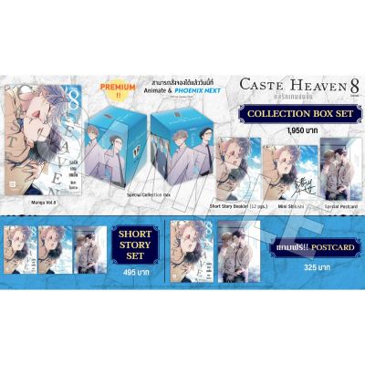 (MG) Collection Boxset มังงะ "Caste Heaven กลรักเกมชนชั้น เล่ม 8" [มือ1ในซีล] [มีของพร้อมส่ง]