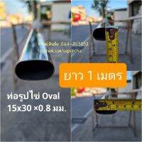 (แบ่งตัด 1 เมตร)ท่อรูปไข่ 15×30 มม. หนา 0.8 มม.