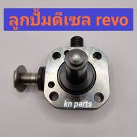 ลูกปั้ม รีโว่  ฟอร์จูนเนอร์  เครื่อง2.4    2.8     ลูกปั้ม ปั้มคอมมอนเรล revo  fortuner 1gd   2gd   อะไหล่แท้