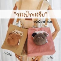 Once Upon A Time Kiddy - Once Home - กระเป๋าสะพาย ทรงขนมจีบ - หน้าหมีOnce