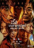 แผ่นDVD?เรือคลั่งเกมล่าเดนมนุษย์2023-ภาพ-เสียงไทยมาสเตอร์+ปก