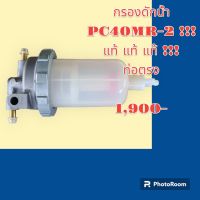 กรองดักน้ำ กรองดีเซล KOMATSU PC40MR-2 อะไหล่-ชุดซ่อม รถแมคโคร แบคโฮ รถขุด รถตัก