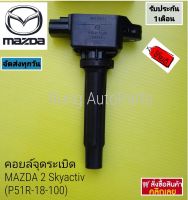 คอยล์จุดระเบิด MAZDA 2 Skyactiv (P51R-18-100)