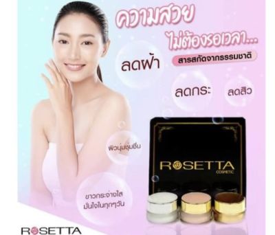 #Rosetta#ครีมโรเซ็ตต้า#ครีม  ทาหน้า 3ตลับ