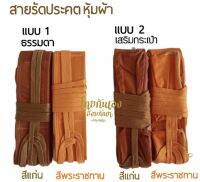 ประคตเอว รัดประคตพระ หุ้มผ้า มีซิปข้าง สายไนลอน มี2สี สีแก่นบวร,สีพระราช #ประคตเอว #รัดประคต