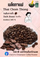 เมล็ดกาแฟไทยจอมทอง (Thai) ระดับการคั่ว Dark Roast เกรด A ชาเซนปาน Chasenpan กลิ่นหอมออกโทนโกโก้ช็อกโกแลต ไม่เปรี้ยว