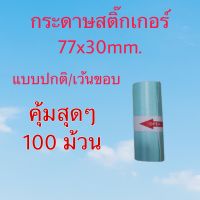 กระดาษสติ๊กเกอร์ ขนาด 77x30mm. กันน้ำ แบบปกติและเว้นขอบ เครื่อง ,peripage a9 / a9s  ชุด 100 ม้วน