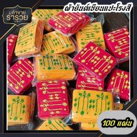 ผ้ายันต์เซียนแปะโรงสี แพ็ค100แผ่น ผ้าเทโรแท้