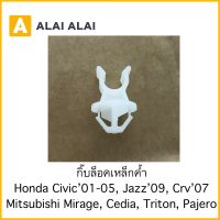 【H027】กิ๊บล็อคเหล็กค้ำฝากระโปรง Honda Civic 2001, Jazz’09, Crv’07, Miarge, Triton, Pajero, Cedia