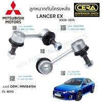 ลูกหมากกันโครงหลัง Mitsubishi lancer ex ลูกหมากกันโครงหลัง มิตซูบิชิ แลนเซอร์ ปี2009-2015 ต่อ 1 คู่ BRAND CERA เบอร์ OEM : MN184194 CL-B015