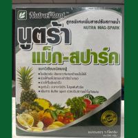 นูตร้าแม็ก-สปาร์ค ขนาด 1 กิโลกรัม *ส่งไว เก็บปลายทาง