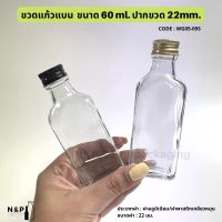 ขวดแก้วแบน 60ml พร้อมฝาอลูมิเนียม 22mm.+จุกใน [Code : WG05-09S]