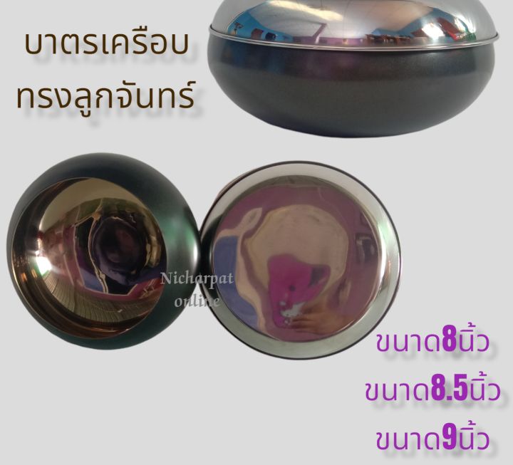 บาตรพระ-บาตรลูกจันทร์เครือบเทปล่อน-บาตรพระสงฆ์