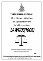 ชีทราม รวบรวมธงคำตอบ LAW1103 (LAW1003) กฎหมายแพ่งและพาณิชย์ว่าด้วยนิติกรรมและสัญญา #Book Berter