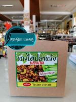 แกงไตปลาแห้ง แม่จิตร แพคสุดคุ้ม(2ขวด นน.550g.) สูตรเด็ดแบบแกงสด มีเนื้อปลาเน้นๆ ใส่เม็ดมะม่วงหิมพานต์ รสชาดเผ็ดปานกลาง เครื่องแกงปักษ์ใต้แท้ๆ พร้อมรับประทาน ไม่ใส่สารกันบูด