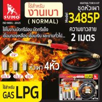 หัวเผา ชุดหัวเผา รุ่น 3485P SUMO ใช้กับแก๊ส LPG เท่านั้น ในชุดมีหัวเผาขนาด 1", 1.1/4", 1.1/2", 2" และสายลมยาว 2 เมตร ชุดหัวเผาแก๊ส หัวเผาแก๊ส LPG ...