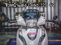 ชิวหน้าแต่ง Lead 125 4V