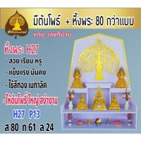 หิ้งพระ   H27  หิ้ง  พระพิฆเนศ  ท้าวเวสสุวรรณ ตาไข่ ไอ้ไข่ หิ้งพระโมเดริน ขนาดเล็ก.