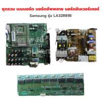 Samsung รุ่น LA32R81B ชุดรวม เมนบอร์ด บอร์ดซัพพลาย บอร์ดอินเวอร์เตอร์‼️อะไหล่แท้ของถอด/มือสอง‼️