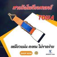 สายรัดสินค้า. TOWA