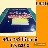 สติ๊กเกอร์ ฮิตาชิ Hitachi EX120-2 ชุดใหญ่รอบคัน สติ๊กเกอร์รถแม็คโคร  #อะไหล่รถขุด #อะไหล่รถแมคโคร #อะไหล่รถตัก