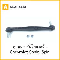 【A079】ลูกหมากกันโคลงหน้า Chevrolet Sonic, Spin