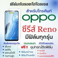 ฟิล์มไฮโดรเจล OPPO Reno Series (มีฟิล์มทุกรุ่น) เต็มจอ ฟรีอุปกรณ์ติดฟิล์ม ฟิล์มหน้าจอ ฟิล์มด้านหลัง แบบใส แบบด้าน แบบถนอมตา ฟิล์มoppo ฟิล์มออปโป้ Reno9,Reno9 Pro,Reno8,Reno8 Z,Reno8 Pro,Reno7,Reno7 SE,Reno5,Reno6,Reno4,Reno2,Reno,Reno6 Z,Reno5 Z