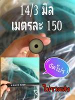 ยาง14/3สีดำยาว1เมตร