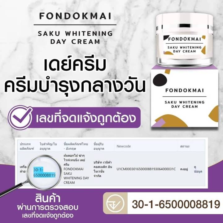 ฝนดอกไม้ซากุ-เดย์-ครีม-fondokmai-saku-whitening-day-cream-กล่องขาว