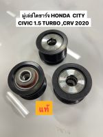 มู่เล่ย์ไดชาร์จ HONDA  CITY CIVIC 1.5 TURBO ,CRV 2020 (31141-59B-J01)