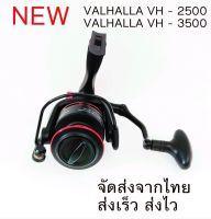 รอกสปินนิ่ง VH250/VH350